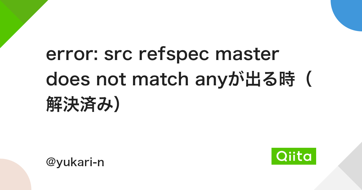 error: src refspec master does not match anyが出る時(解決済み) - Qiita Error: Src Refspec Master Does Not Match Anyが出る時(解決済み) - Qiita