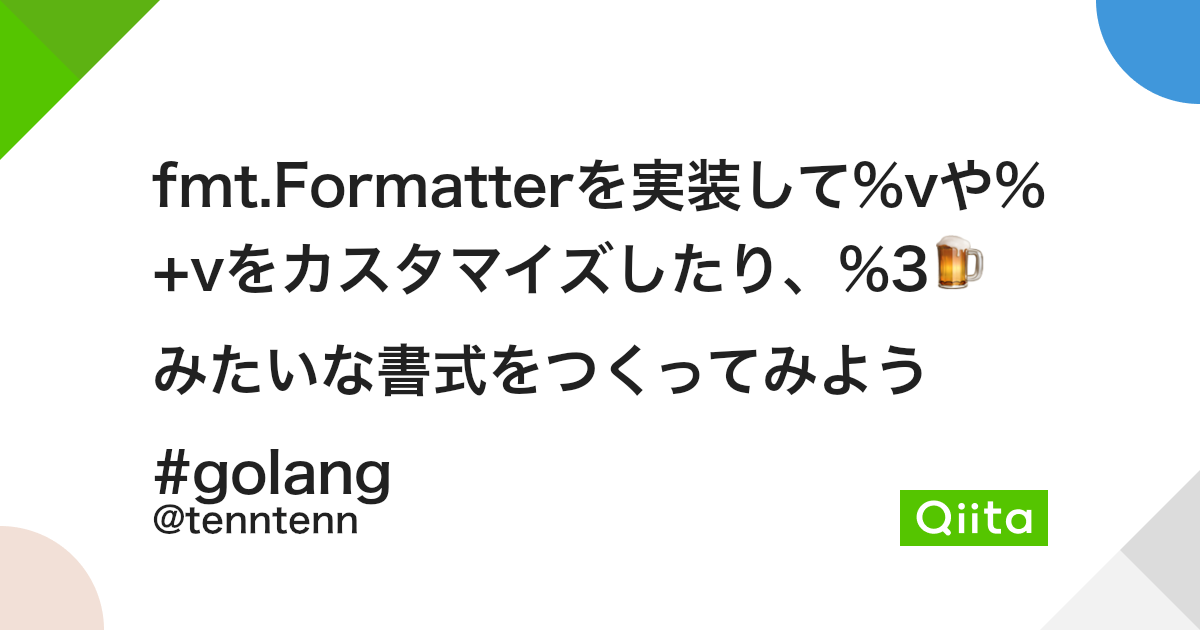 fmt.Formatterを実装して%vや%+vをカスタマイズしたり、%3🍺みたいな書式をつくってみよう #golang - Qiita