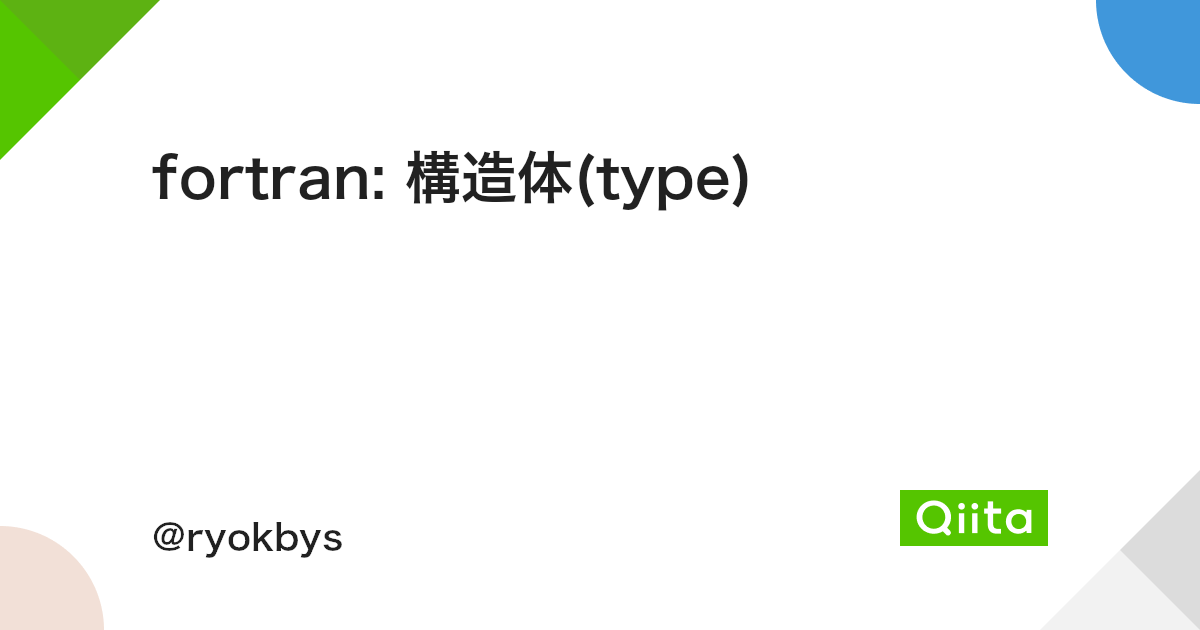 Fortran 構造体 Type Qiita Fortran 構造体 Type Qiita