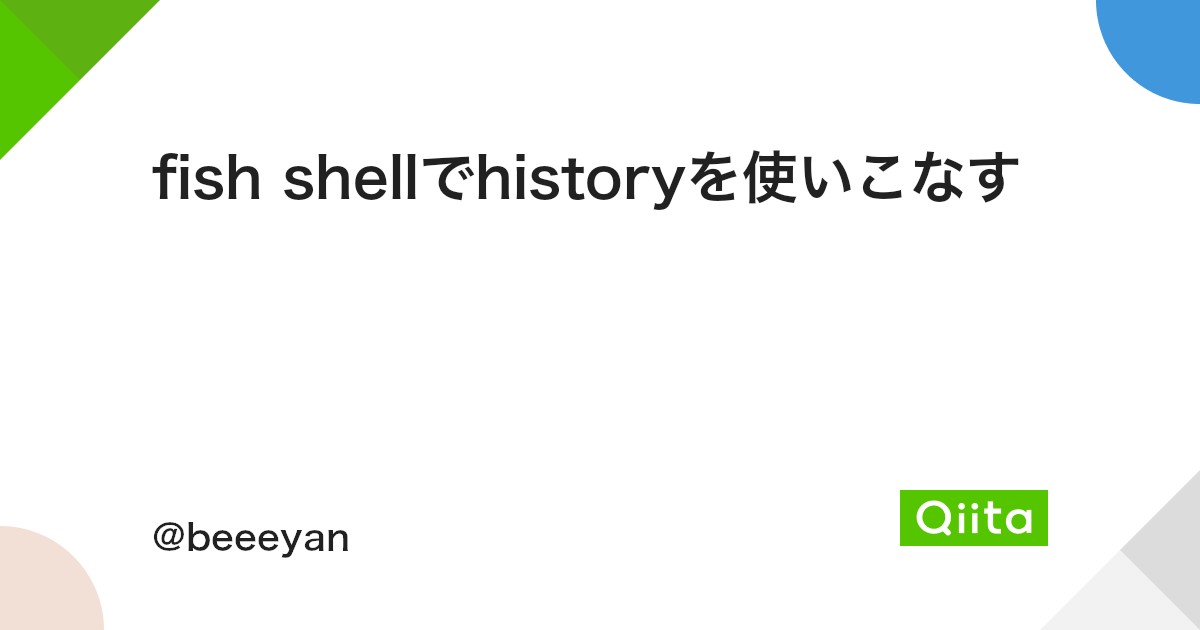 Fish Shellでhistoryを使いこなす Qiita Fish Shellでhistoryを使いこなす Qiita