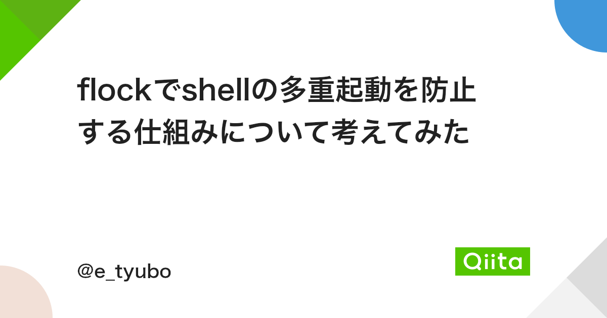 Flockでshellの多重起動を防止する仕組みについて考えてみた Qiita Flockでshellの多重起動を防止する仕組みについて考えてみた Qiita