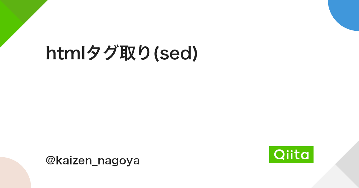 Htmlタグ取り Sed Qiita Htmlタグ取り Sed Qiita