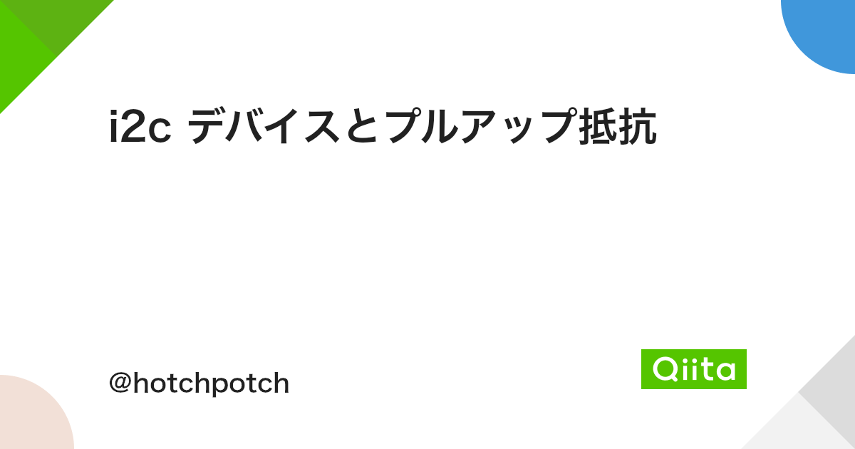 I2c デバイスとプルアップ抵抗 Qiita I2c デバイスとプルアップ抵抗 Qiita