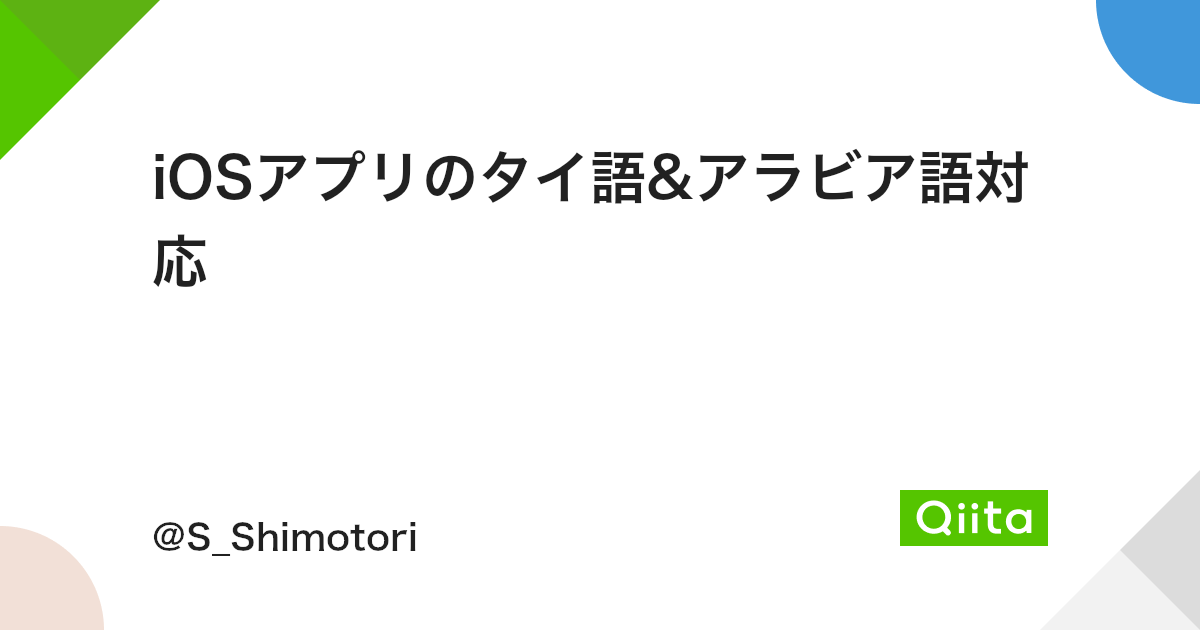 Iosアプリのタイ語 アラビア語対応 Qiita Iosアプリのタイ語 アラビア語対応 Qiita
