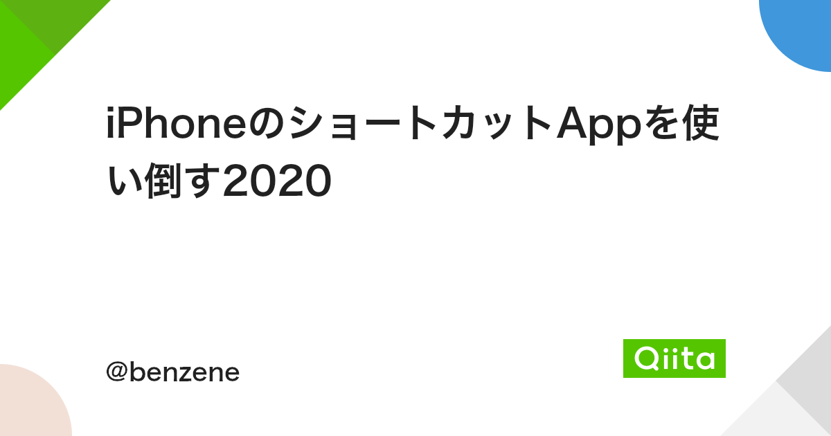 Iphoneのショートカットappを使い倒す Qiita Iphoneのショートカットappを使い倒す Qiita