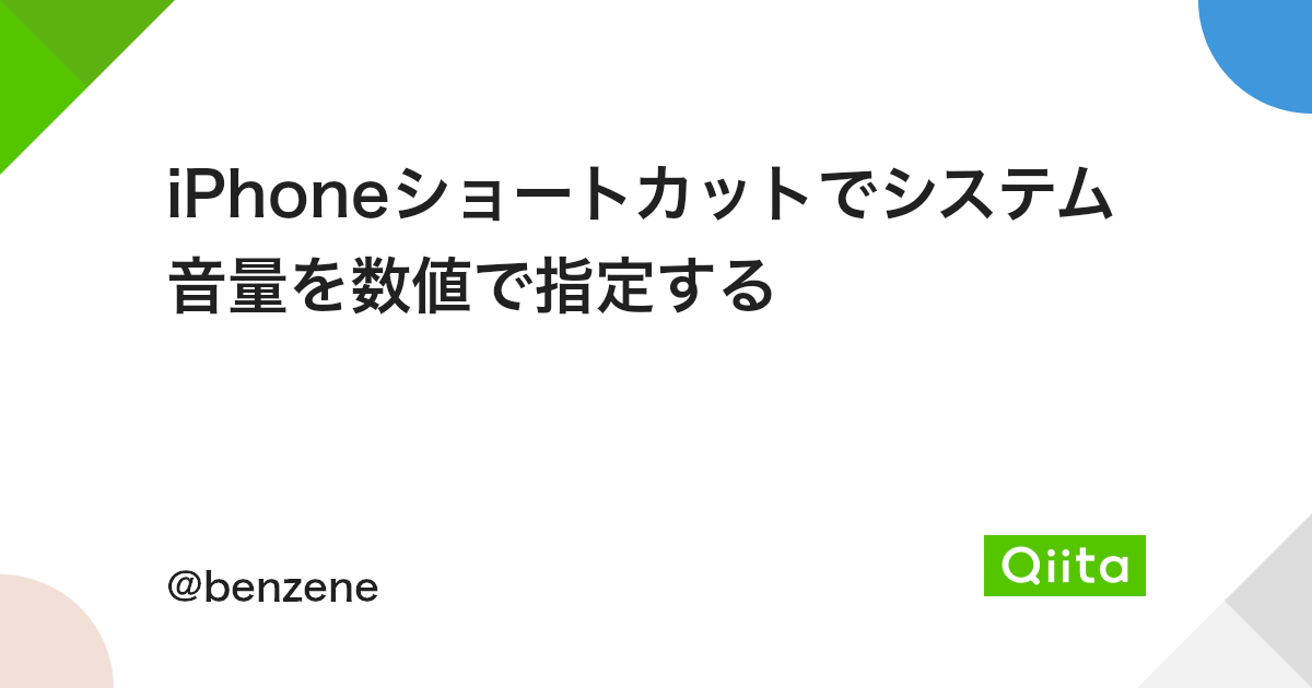Iphoneショートカットでシステム音量を数値で指定する Qiita Iphoneショートカットでシステム音量を数値で指定する Qiita