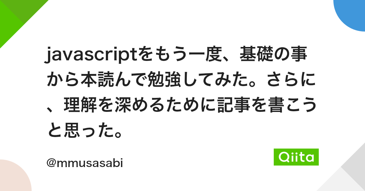 Javascriptをもう一度 基礎の事から本読んで勉強してみた さらに 理解を深めるために記事を書こうと思った Qiita Javascriptをもう一度 基礎の事から本読んで勉強してみた さらに 理解を深めるために記事を書こうと思った Qiita
