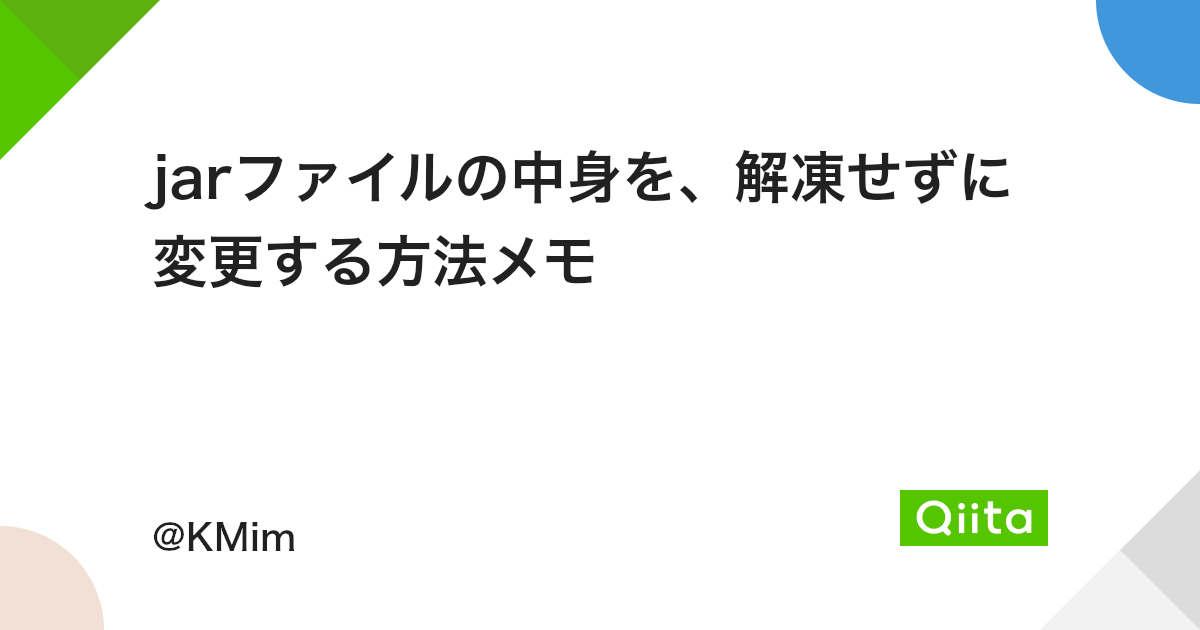 Jarファイルの中身を 解凍せずに変更する方法メモ Qiita Jarファイルの中身を 解凍せずに変更する方法メモ Qiita
