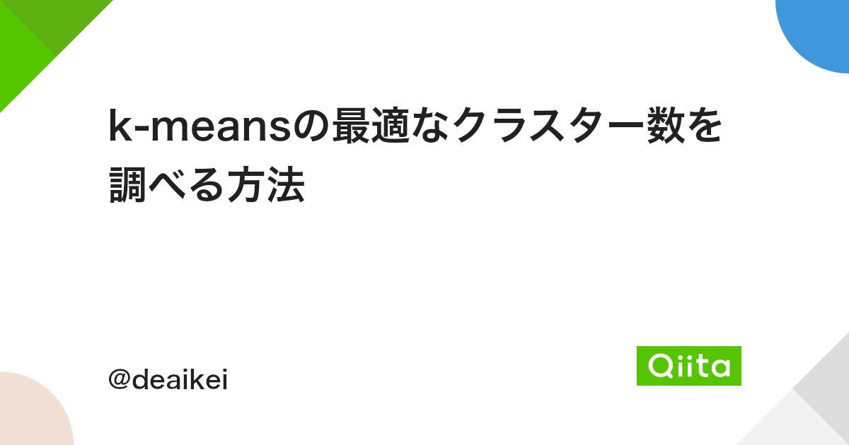 K Meansの最適なクラスター数を調べる方法 Qiita K Meansの最適なクラスター数を調べる方法 Qiita