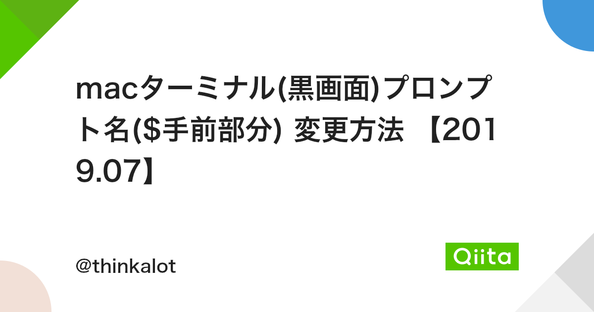 Macターミナル 黒画面 プロンプト名 手前部分 変更方法 19 07 Qiita Macターミナル 黒画面 プロンプト名 手前部分 変更方法 19 07 Qiita