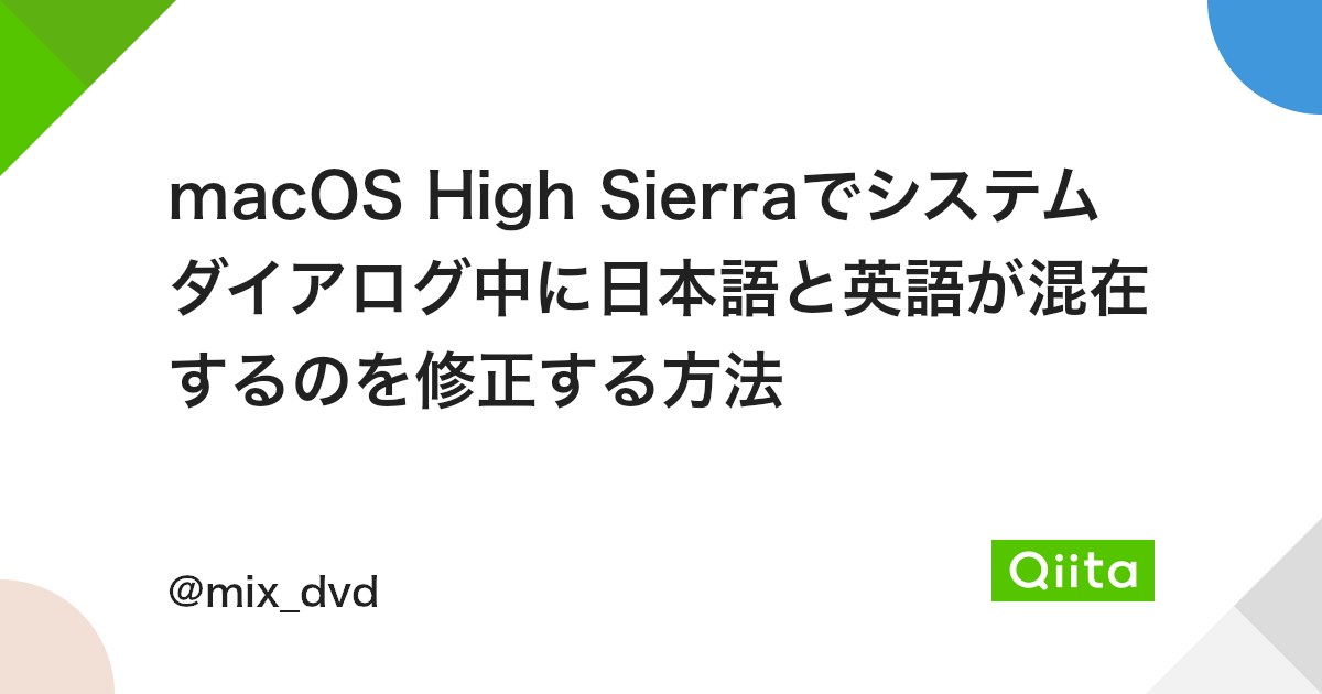 Macos High Sierraでシステムダイアログ中に日本語と英語が混在するのを修正する方法 Qiita Macos High Sierraでシステムダイアログ中に日本語と英語が混在するのを修正する方法 Qiita
