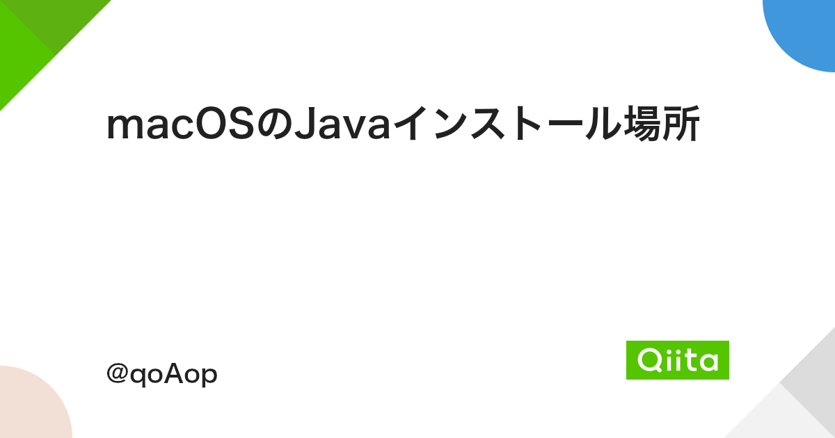 Macosのjavaインストール場所 Qiita Macosのjavaインストール場所 Qiita