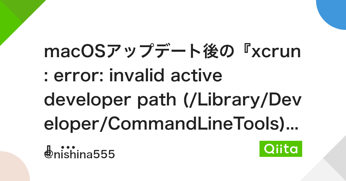 macOSアップデート後の『xcrun: error: invalid active developer path (/Library/ Developer/CommandLineTools)...』の対処法 - Qiita Macosアップデート後の『Xcrun: Error: Invalid Active Developer Path (/Library/ Developer/Commandlinetools)...』の対処法 - Qiita