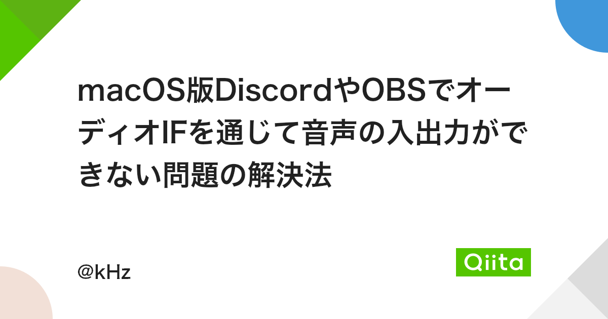 Macos版discordやobsでオーディオifを通じて音声の入出力ができない問題の解決法 Qiita Macos版discordやobsでオーディオifを通じて音声の入出力ができない問題の解決法 Qiita