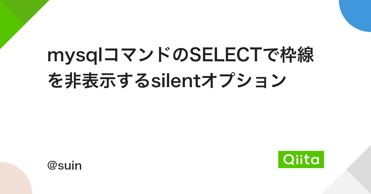 Mysqlコマンドのselectで枠線を非表示するsilentオプション Qiita Mysqlコマンドのselectで枠線を非表示するsilentオプション Qiita