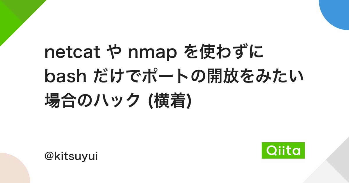 Netcat や Nmap を使わずに Bash だけでポートの開放をみたい場合のハック 横着 Qiita Netcat や Nmap を使わずに Bash だけでポートの開放をみたい場合のハック 横着 Qiita