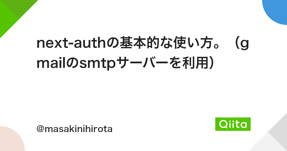 Next Authの基本的な使い方 Gmailのsmtpサーバーを利用 Qiita Next Authの基本的な使い方 Gmailのsmtpサーバーを利用 Qiita