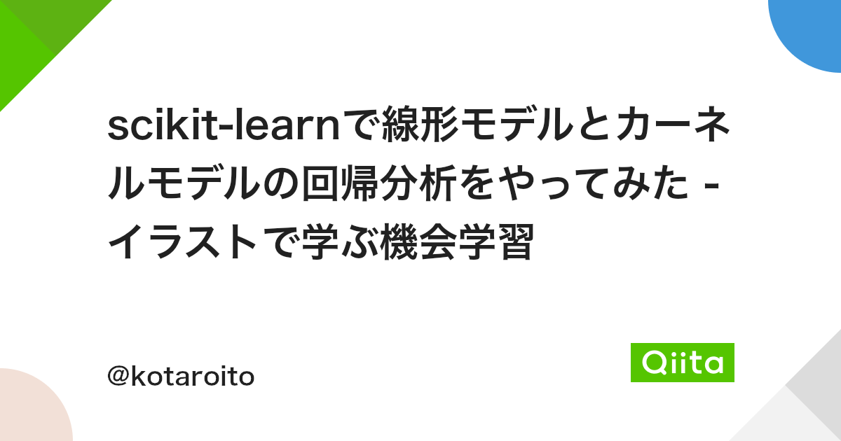 Scikit Learnで線形モデルとカーネルモデルの回帰分析をやってみた イラストで学ぶ機会学習 Qiita Scikit Learnで線形モデルとカーネルモデルの回帰分析をやってみた イラストで学ぶ機会学習 Qiita