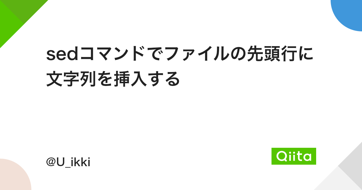 Sedコマンドでファイルの先頭行に文字列を挿入する Qiita Sedコマンドでファイルの先頭行に文字列を挿入する Qiita