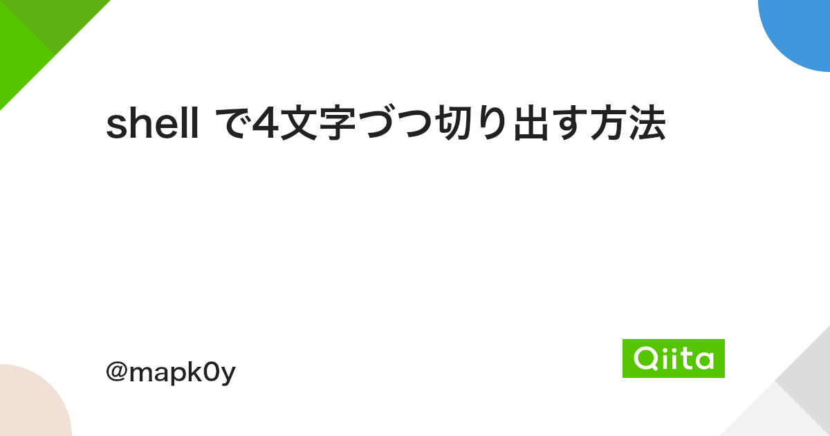 Shell で4文字づつ切り出す方法 Qiita Shell で4文字づつ切り出す方法 Qiita