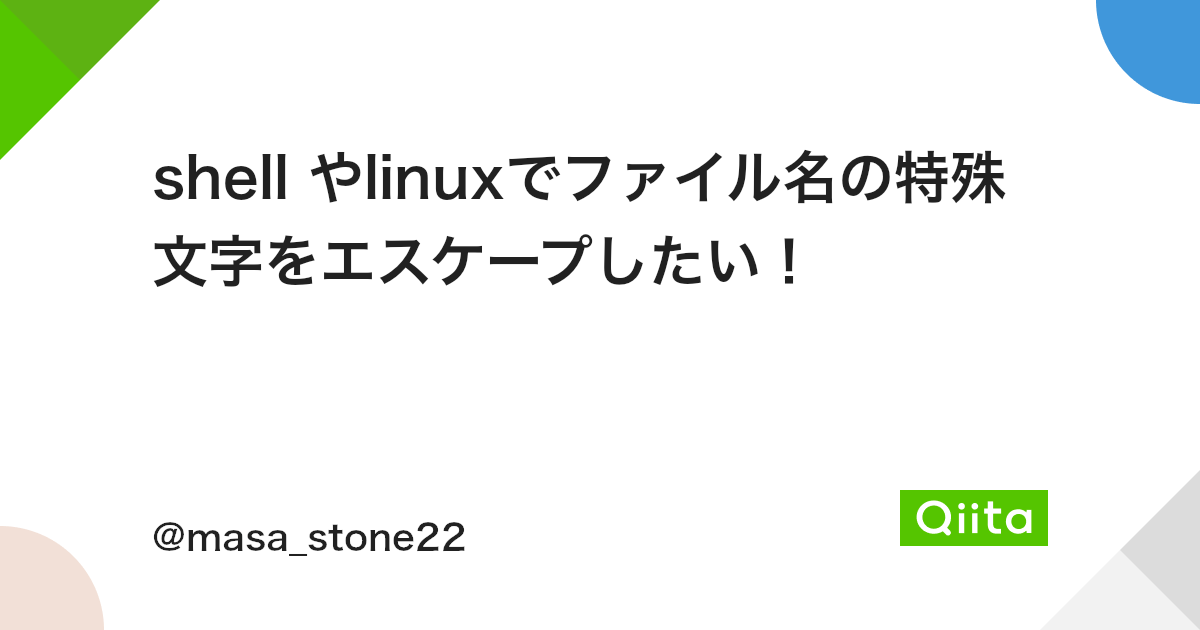 Shell やlinuxでファイル名の特殊文字をエスケープしたい Qiita Shell やlinuxでファイル名の特殊文字をエスケープしたい Qiita