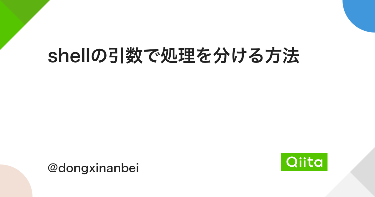 Shellの引数で処理を分ける方法 Qiita Shellの引数で処理を分ける方法 Qiita