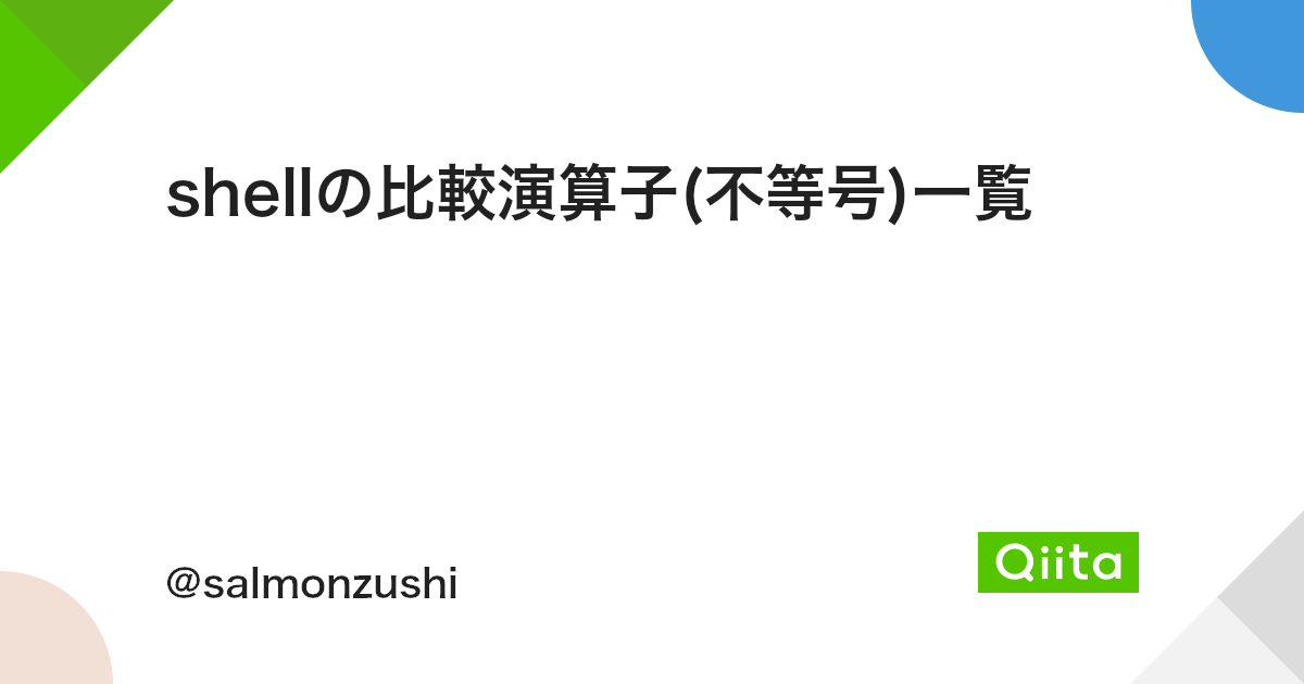 Shellの比較演算子 不等号 一覧 Qiita Shellの比較演算子 不等号 一覧 Qiita