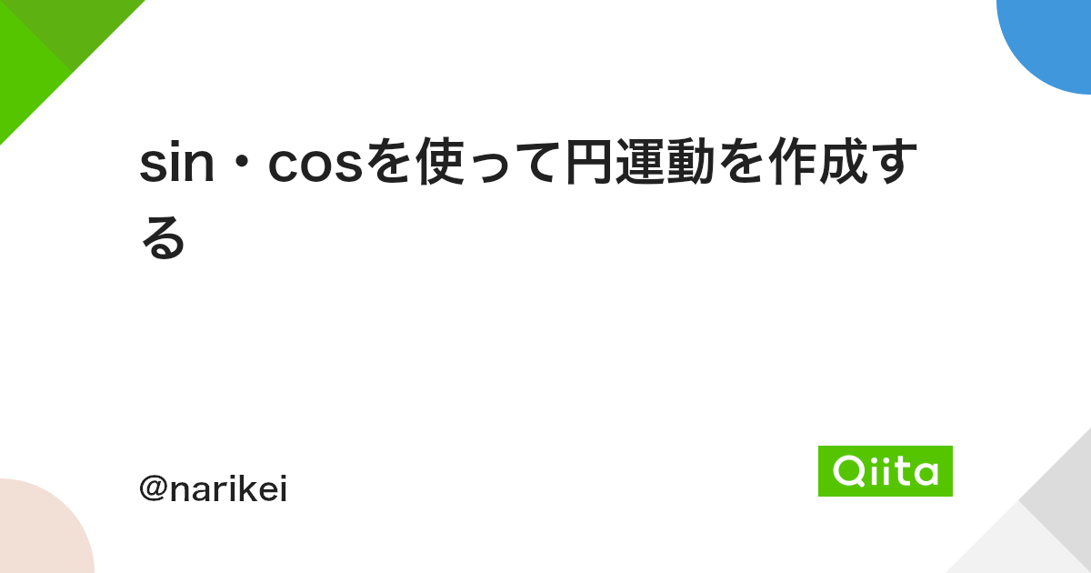Sin Cosを使って円運動を作成する Qiita Sin Cosを使って円運動を作成する Qiita
