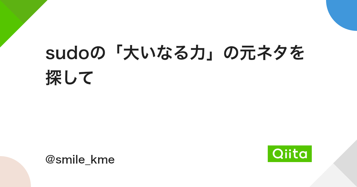 Sudoの 大いなる力 の元ネタを探して Qiita Sudoの 大いなる力 の元ネタを探して Qiita