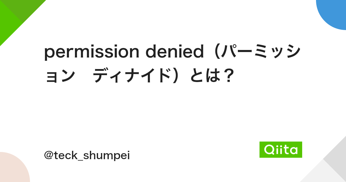 Permission Denied パーミッション ディナイド とは Qiita Permission Denied パーミッション ディナイド とは Qiita