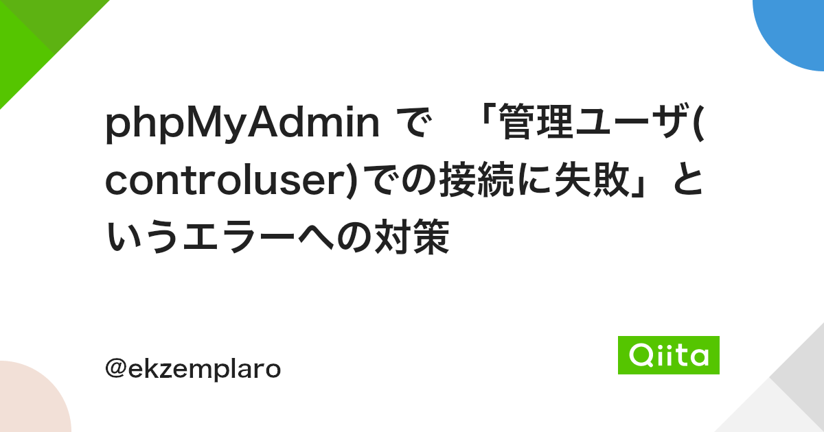 Phpmyadmin で 管理ユーザ Controluser での接続に失敗 というエラーへの対策 Qiita Phpmyadmin で 管理ユーザ Controluser での接続に失敗 というエラーへの対策 Qiita