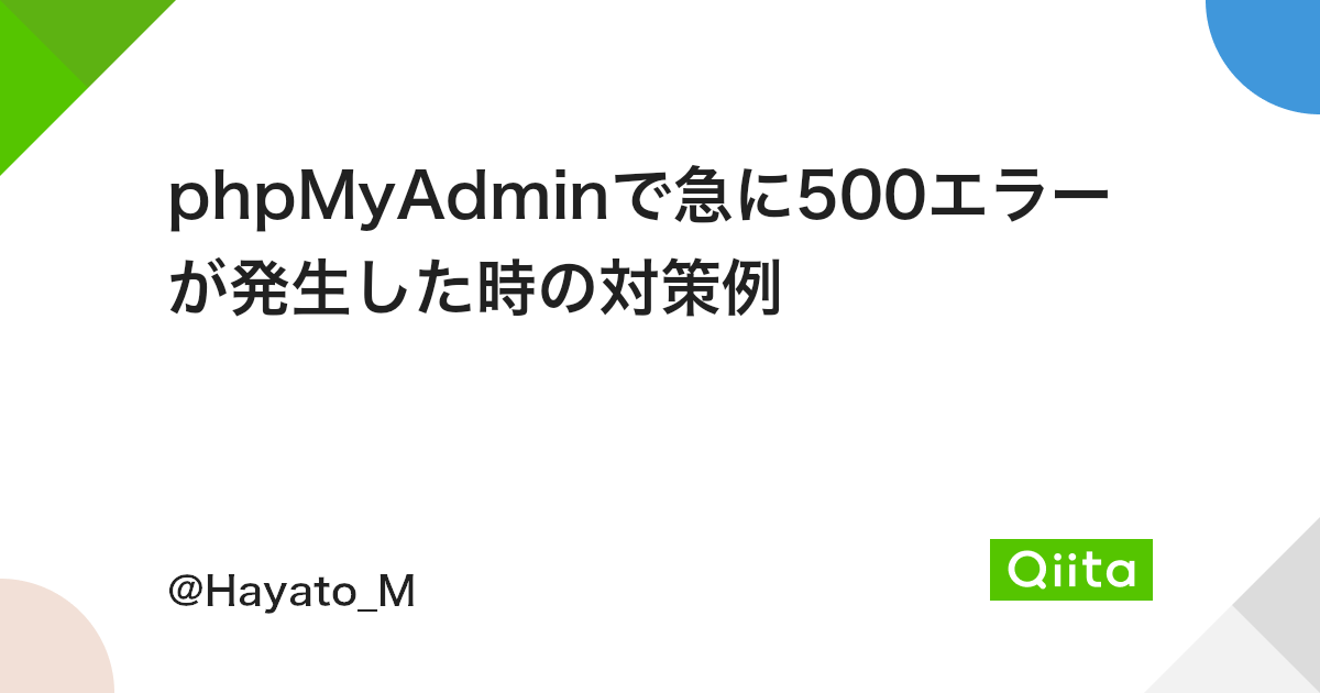 Phpmyadminで急に500エラーが発生した時の対策例 Qiita Phpmyadminで急に500エラーが発生した時の対策例 Qiita