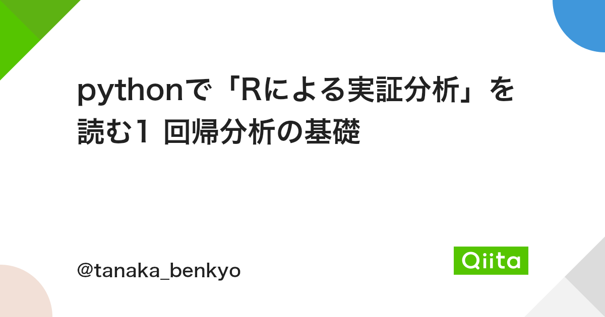 Pythonで Rによる実証分析 を読む1 回帰分析の基礎 Qiita Pythonで Rによる実証分析 を読む1 回帰分析の基礎 Qiita