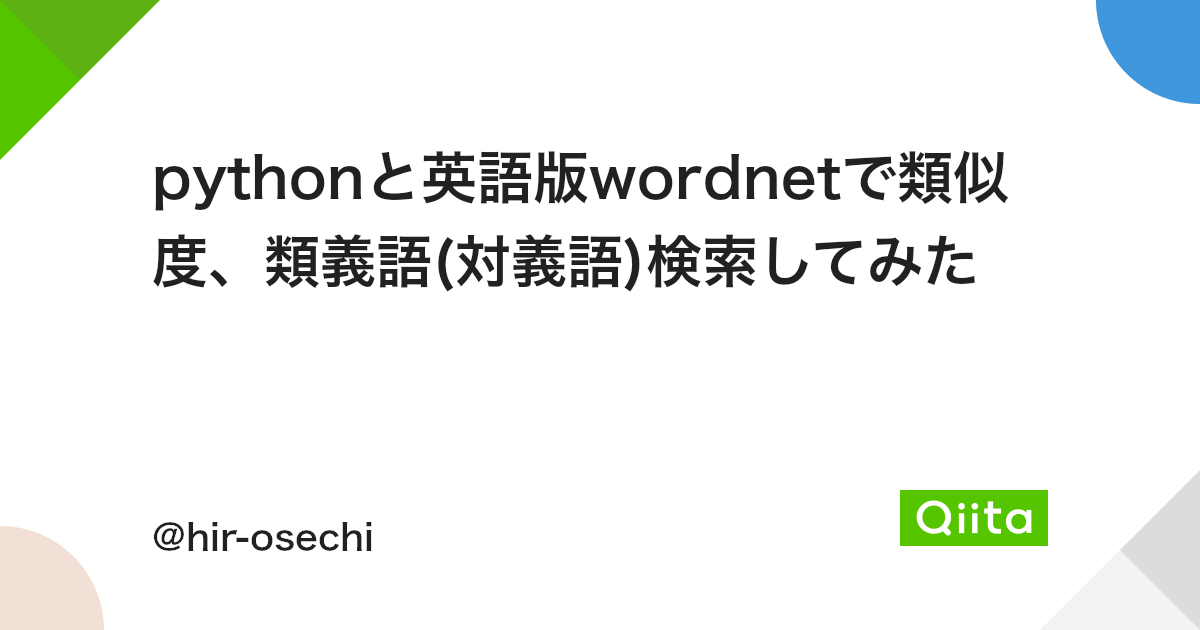 Pythonと英語版wordnetで類似度 類義語 対義語 検索してみた Qiita Pythonと英語版wordnetで類似度 類義語 対義語 検索してみた Qiita