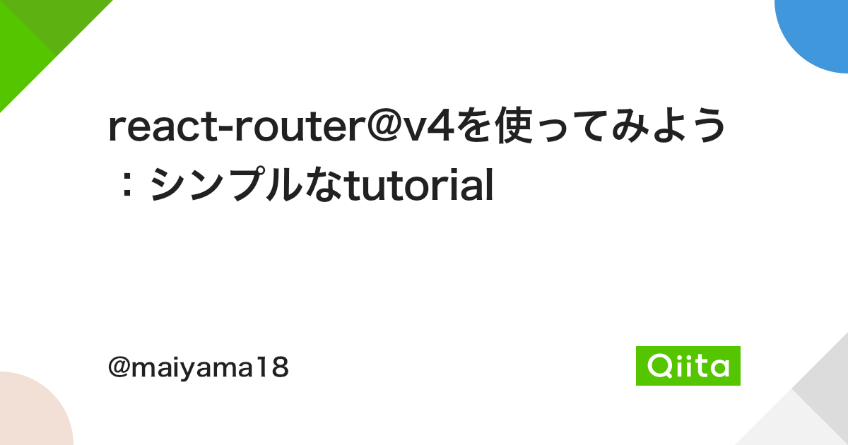 react-router@v4を使ってみよう：シンプルなtutorial - Qiita