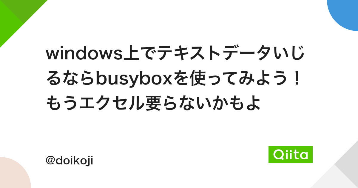 Windows上でテキストデータいじるならbusyboxを使ってみよう もうエクセル要らないかもよ Qiita Windows上でテキストデータいじるならbusyboxを使ってみよう もうエクセル要らないかもよ Qiita