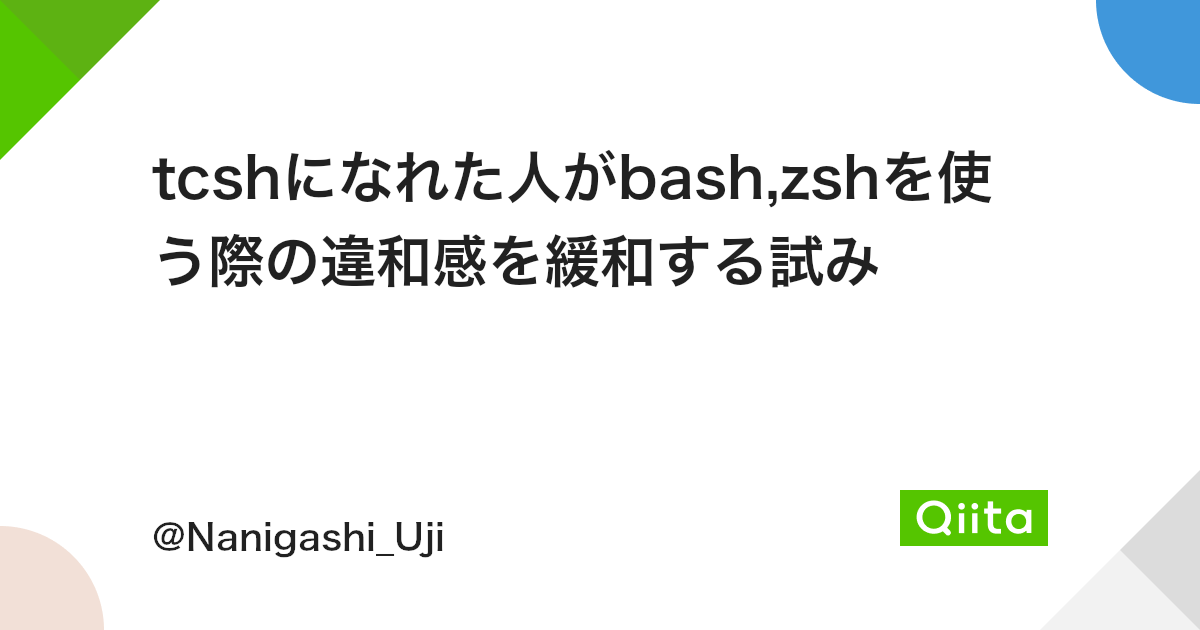 Tcshになれた人がbash Zshを使う際の違和感を緩和する試み Qiita Tcshになれた人がbash Zshを使う際の違和感を緩和する試み Qiita