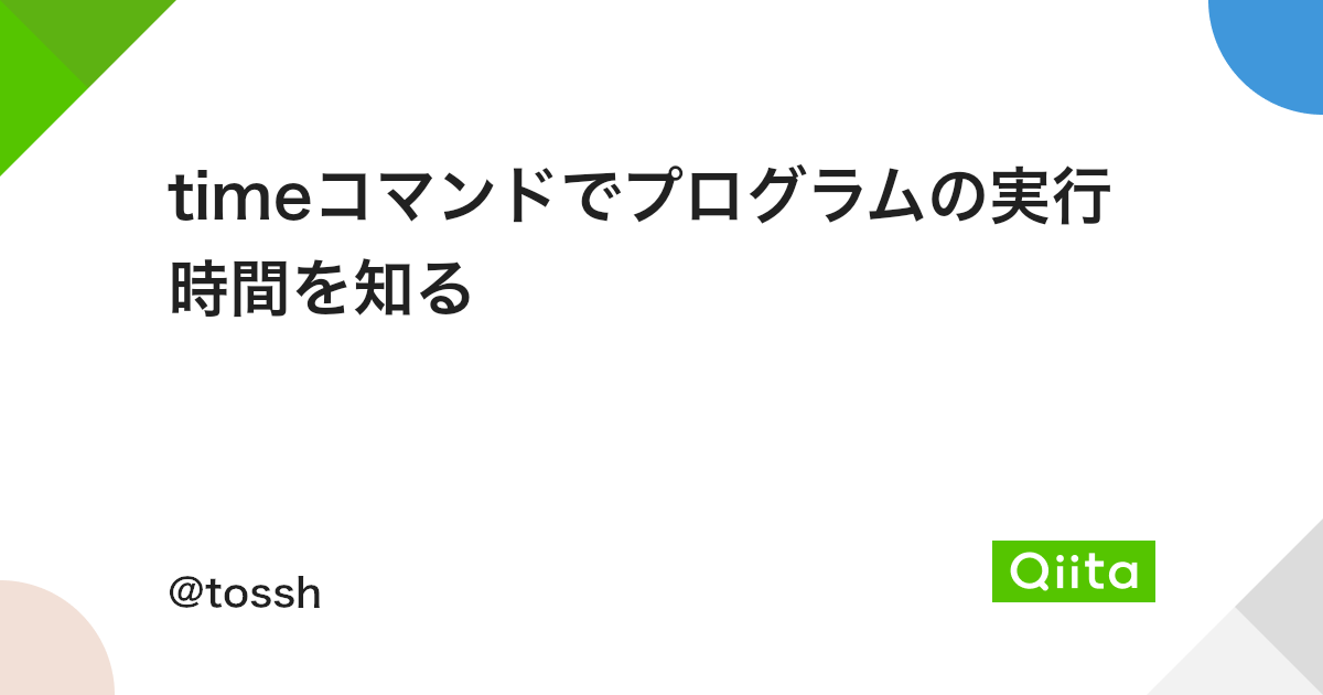 Timeコマンドでプログラムの実行時間を知る Qiita Timeコマンドでプログラムの実行時間を知る Qiita