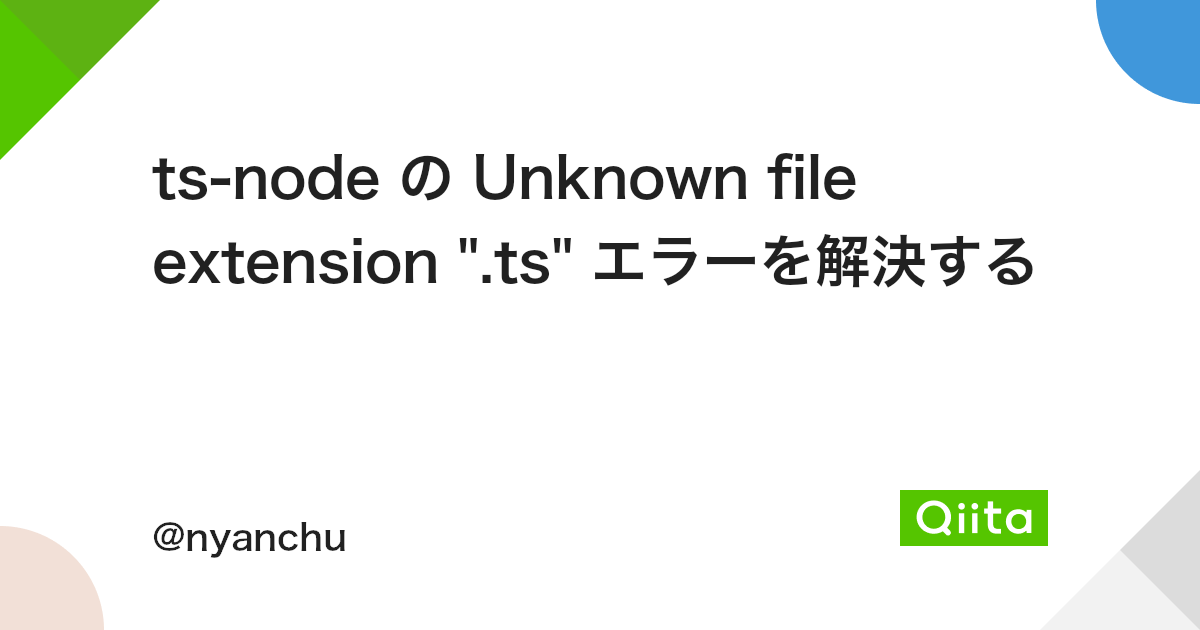 Ts-Node の Unknown File Extension 