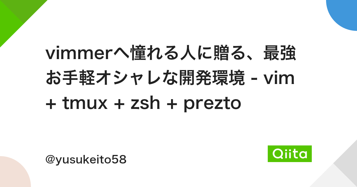 Vimmerへ憧れる人に贈る 最強お手軽オシャレな開発環境 Vim Tmux Zsh Prezto Qiita Vimmerへ憧れる人に贈る 最強お手軽オシャレな開発環境 Vim Tmux Zsh Prezto Qiita