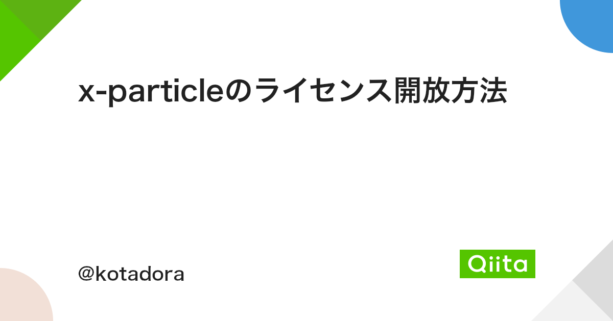 X Particleのライセンス開放方法 Qiita X Particleのライセンス開放方法 Qiita