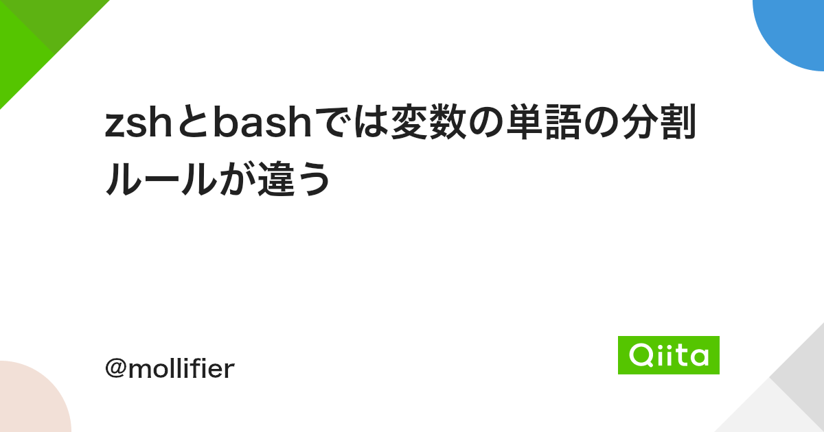 Zshとbashでは変数の単語の分割ルールが違う Qiita Zshとbashでは変数の単語の分割ルールが違う Qiita