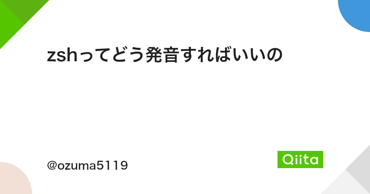 Zshってどう発音すればいいの Qiita Zshってどう発音すればいいの Qiita