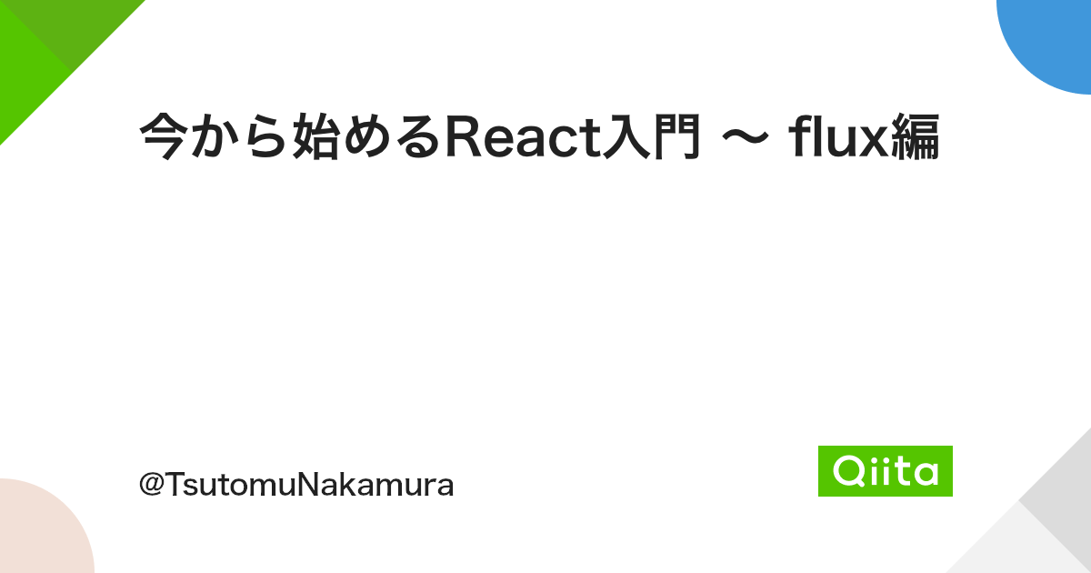 今から始めるReact入門 〜 flux編 - Qiita