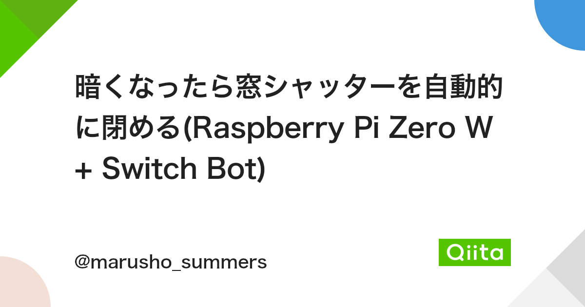 暗くなったら窓シャッターを自動的に閉める(Raspberry Pi Zero W + Switch Bot)