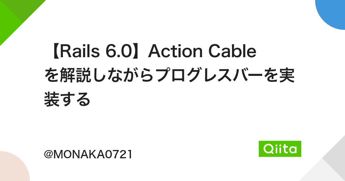 【Rails 6.0】Action Cable を解説しながらプログレスバーを実装する