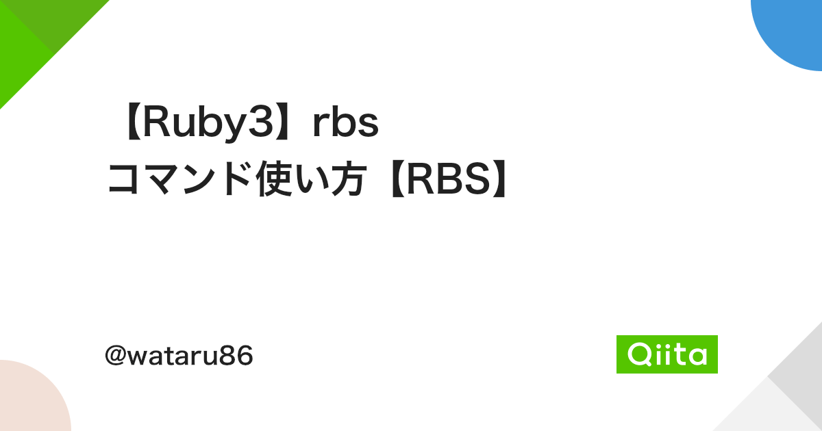 【Ruby3】rbs コマンド使い方【RBS】 - Qiita