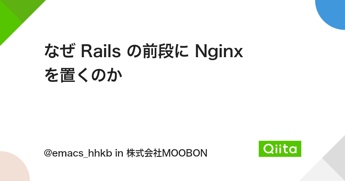 なぜ Rails の前段に Nginx を置くのか - Qiita