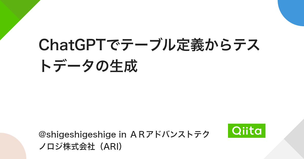 ChatGPTでテーブル定義からテストデータの生成 - Qiita
