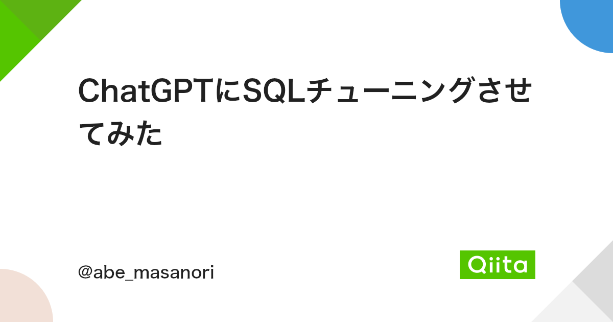 ChatGPTにSQLチューニングさせてみた - Qiita